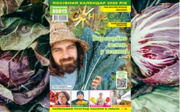 Журнал «СонцеСад» 4/2025