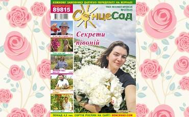 Журнал «СолнцеСад» 3/2025