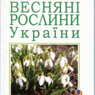 Весенние растения Украины (укр.мовою)