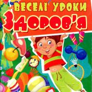 Веселые уроки здоровья для умных мальчиков и девочек (укр.мовою)