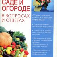 Все о саде и огороде в вопросах и ответах