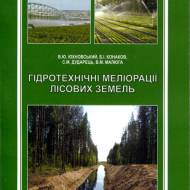 Гидротехнические мелиорации лесных земель (укр.мовою)