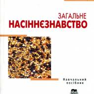 Общее семеноведение (на укр.языке)