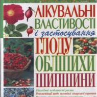 Лікувальні властивості і застосування глоду, обліпихи, шипшини.