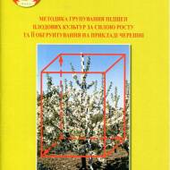 Методика группирования подвоев плодовых культур по силе роста(укр.мовою)