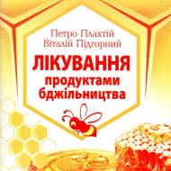 Лечение продуктами пчеловодства (укр.мовою)