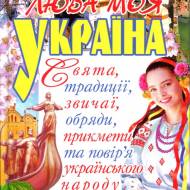 Дорога моя Украина. Праздники, традиции, обычаи, обряды, приметы и поверья украинского народа