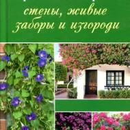Цветущие стены,живые заборы и изгороди