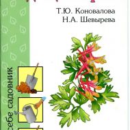 Хохлатки и дицентры