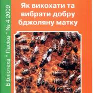 Как вырастить и выбрать добру пчелиную матку (укр.мовою)