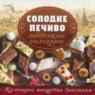 Солодке печиво львівських господинь. Кулінарна мандрівка Знесінням