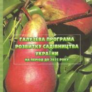 Галузева програма розвитку садівництва України на період до 2025 року