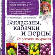 Баклажани, кабачки, перець. Від розсади до врожая (рос. мовою).