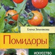 Помідори. Мистецтво оформлення саду (рос. мовою).