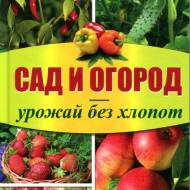 Сад и огород - урожай  без хлопот