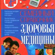 Семейный справочник здоровья и медицыны