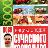 Новая энциклопедия современного хозяина ( укр.мовою)
