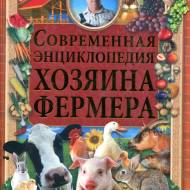 Современная энциклопедия хозяина фермера