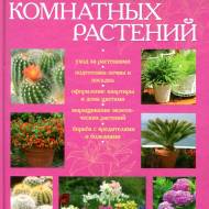 Иллюстрированная энцыклопедия комнатных растений