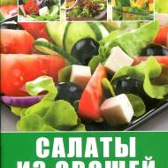 Салаты из овощей