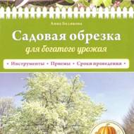 Садова обрізка для багатого врожаю (рос.мовою)