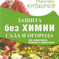 Захист саду та городу без хімії. Як перехитрити хвороби і шкідників (рос. мовою).
