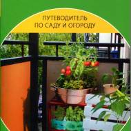 Путеводитель по саду и огороду. Плодородный сад на балконе