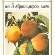 Помологія в п'яти томах. Том 3. Абрикос, персик, алича (рос. мовою)