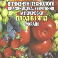 Вітчизняні технології виробництва, зберігання та переробки плодів і ягід  в Україні.