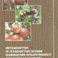Методологічні та технологічні основи підвищення продуктивності сучасного садівництва