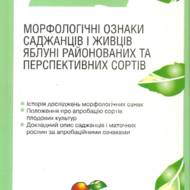 Морфологічні ознаки саджанців і живців яблуні районованих та перспективних сортів