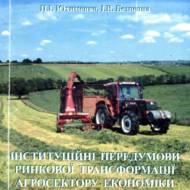 Інституційні передумови ринкової трансформації агросектору економіки України.