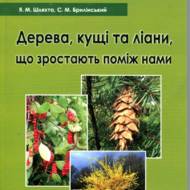 Дерева, кущі та ліани, що зростають поміж нами.