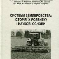 Системи землеробства: історія їх розвитку і наукові основи.