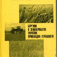 Бур'яни в землеробстві України: прикладна гербологія.