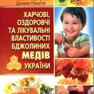 Харчові, оздоровчі та лікувальні властивості бджолиних медів України.
