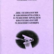 ДНК-технології та біоінформатика в рішенні проблем біотехнологій ссавців (рос.мовою).