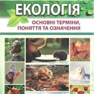 Екологія. Основні терміни, поняття та означення.
