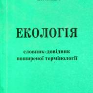 Екологія. Словник-довідник поширеної термінології.