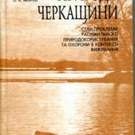 Природа Черкащини.