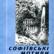Софіївські мотиви.
