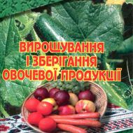 Вирощування і зберігання овочевої продуції