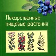 Лікарські харчові  рослини (рос.мовою).