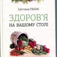 Здоров'я на вашому стoлі.