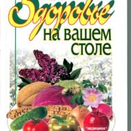 Здоров'я на вашому столі. (рос.мовою).