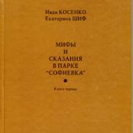 Міфи і сказання в парку 