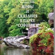 Міфи і сказання в парку 
