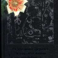 Екзотичні дерева, кущі та ліани в ландшафтах України.