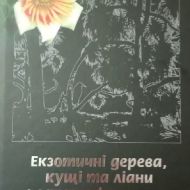 Екзотичні дерева, кущі та ліани в ландшафтах України.