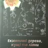 Екзотичні дерева, кущі та ліани в ландшафтах України.